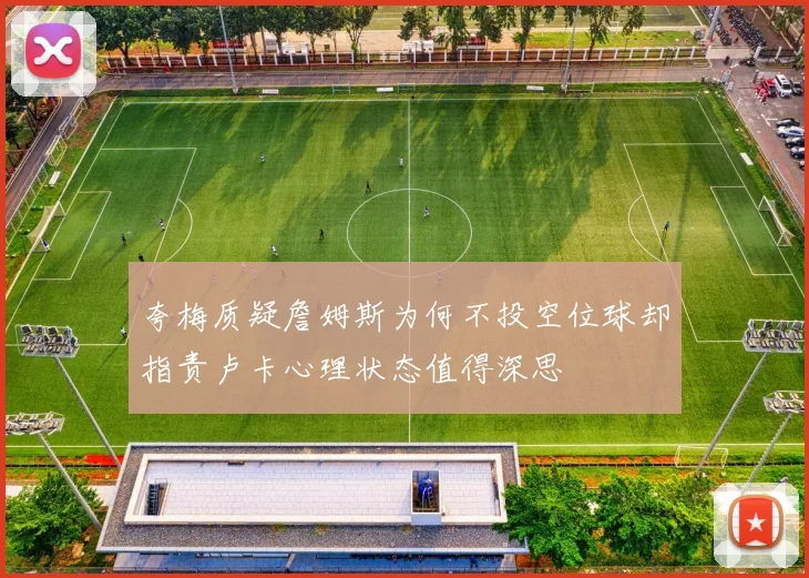 夸梅质疑詹姆斯为何不投空位球却指责卢卡心理状态值得深思