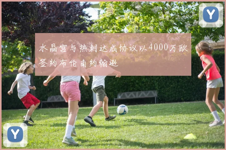水晶宫与热刺达成协议以4000万欧签约布伦南约翰逊