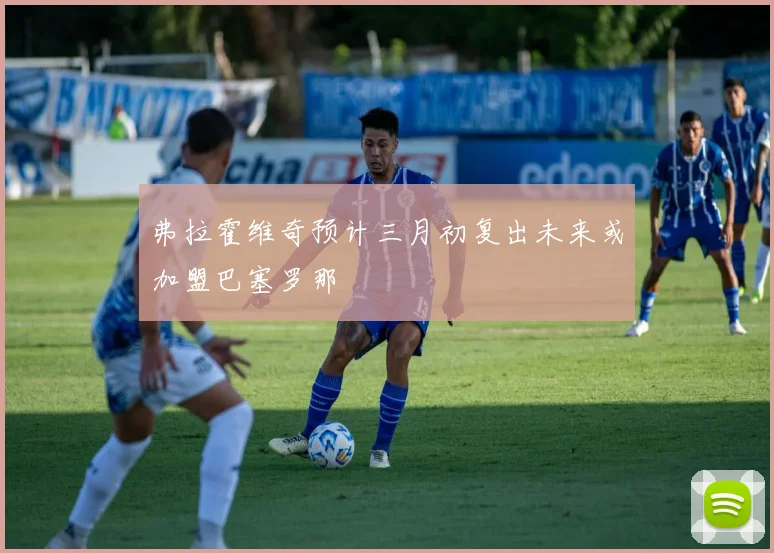 弗拉霍维奇预计三月初复出未来或加盟巴塞罗那