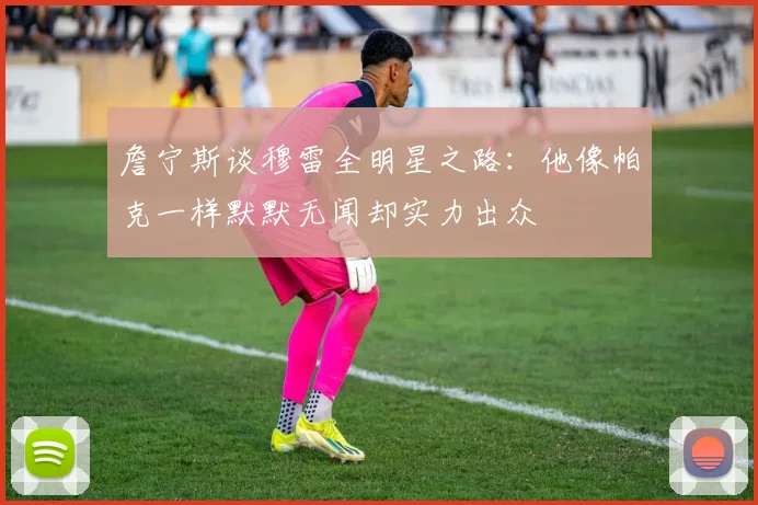 詹宁斯谈穆雷全明星之路：他像帕克一样默默无闻却实力出众