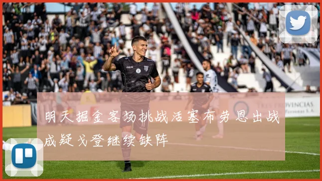 明天掘金客场挑战活塞布劳恩出战成疑戈登继续缺阵