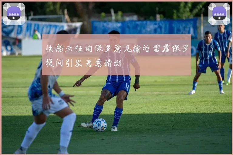 快船未征询保罗意见输给雷霆保罗提问引发恶意猜测