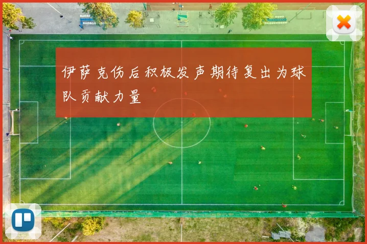 伊萨克伤后积极发声期待复出为球队贡献力量