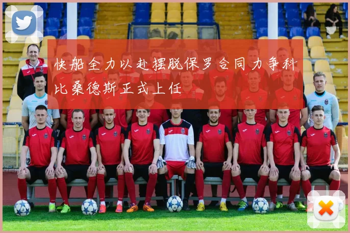 快船全力以赴摆脱保罗合同力争科比桑德斯正式上任