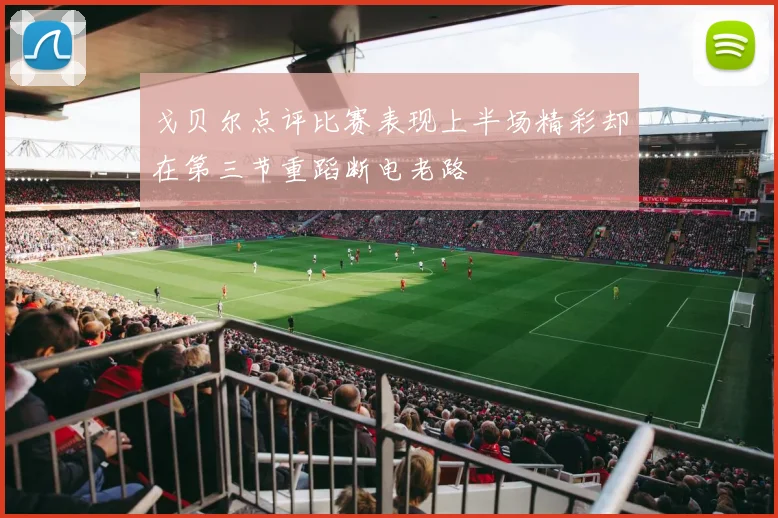 戈贝尔点评比赛表现上半场精彩却在第三节重蹈断电老路